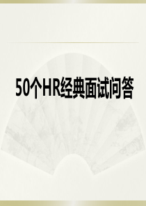 50个HR经典面试问答