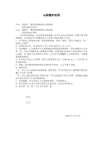 山林管护合同