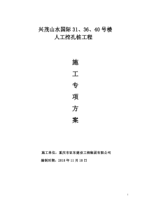 山水31#、36#、40#人工挖孔桩工程专项施工方案