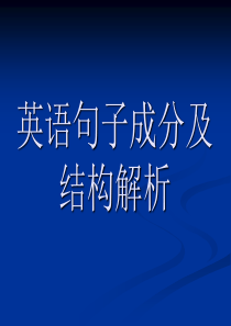 英语句子成分及结构解析