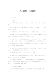 农村信用社业务知识