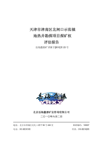 天津市津南区北闸口示范镇地热井勘探项目探矿权评估报告
