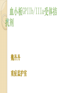 血小板GPIIbIIIa受体拮抗剂