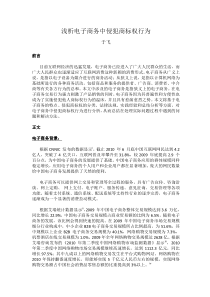 浅析电子商务中侵犯商标权行为