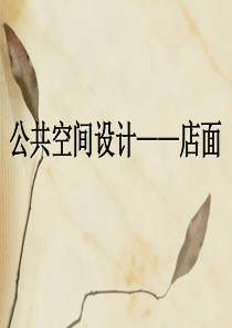 咖啡馆店面设计