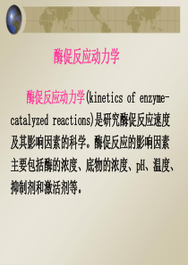 酶促反应动力学(有方程推导过程)