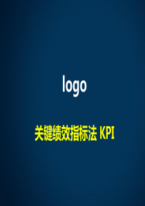 关键绩效指标法 KPI