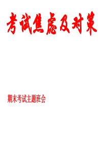 考试焦虑及对策-主题班会