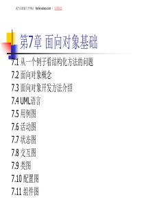 第七章面向对象分析设计基础--软件工程