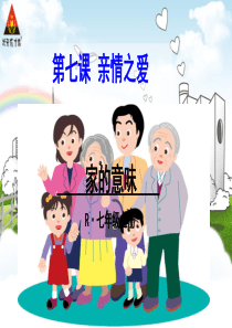第七课-家的意味