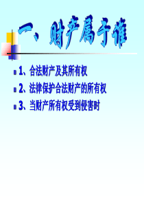 第七课拥有财产的权利 财产属于谁