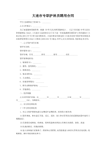 大连市专职护林员聘用合同