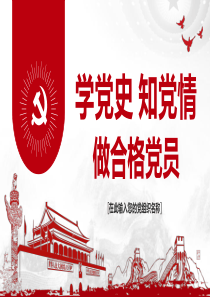学党史知党情做合格党员
