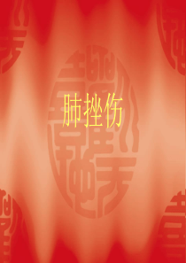 肺挫伤的病理及影像表现