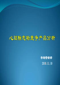 心脏标志物竞争产品分析