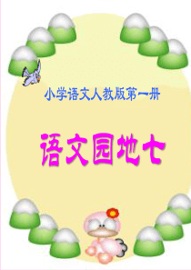 2016一年级上册语文部编版新人教版语文园地七课件