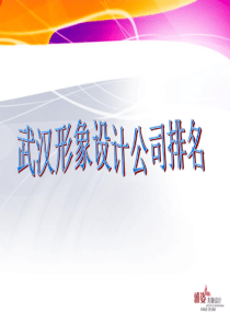 武汉形象设计公司排名