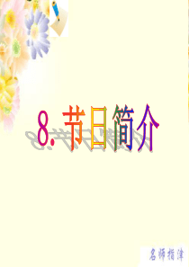 高中英语作文课件--节日介绍