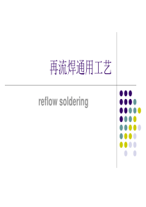 再流焊工艺