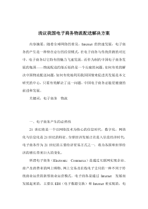 浅议我国电子商务物流配送解决方案