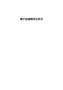 如何快速制作餐厅经理聘用合同？