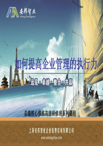 如何提高企业管理的执行力(总裁核心修炼高级研修班系列
