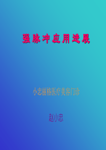 强脉冲光应用进展