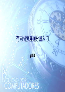 强连通分量