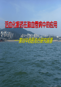 活血化瘀药在脑血管病中的应用