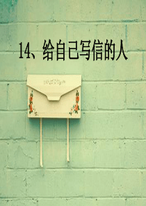 给自己写信的人PPT课件