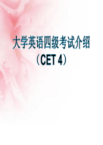 大学英语四级考试介绍(含CET4最新改革版及注意事项).