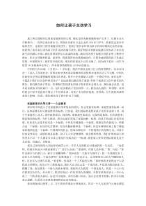 如何让孩子主动学习