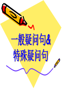 一般疑问句&特殊疑问句