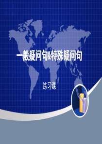 一般疑问句特殊疑问句练习课ppt构成方法,习题,讲解