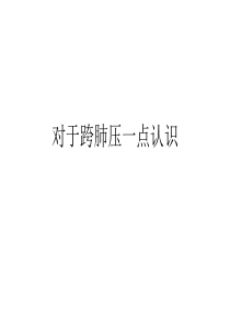 跨肺压的认识