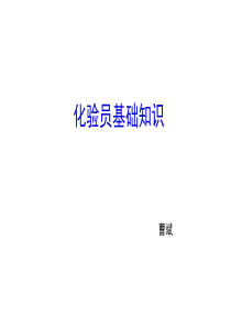 化验员基础知识精华版