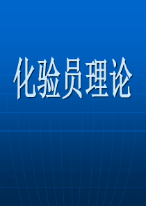 化验员理论.ppt