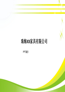 某某家具公司简介..
