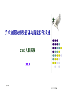 手术室医院感染管理与质量持续改进