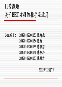 BET方程的推导公式及运用