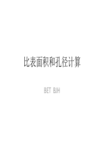 BET比表面积和孔径