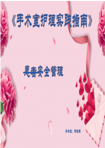 手术室实践指南-患者安全管理