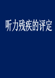 听力残疾的评定