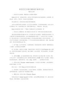 阿里巴巴寻找关键词的10种方法