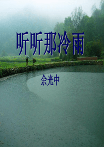 听听那冷雨课件