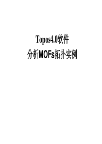 Topos4.0软件分析MOFs拓扑实例