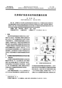 孔李煤矿信息系统传输质量的改善