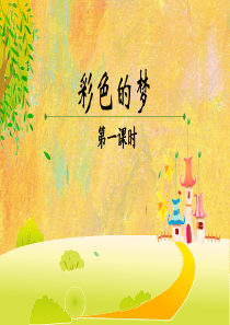 《彩色的梦》课件
