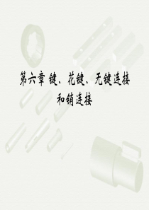花键、无键连接和销连接