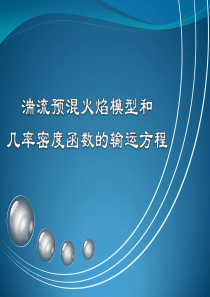 湍流预混火焰模型和几率密度函数的输运方程